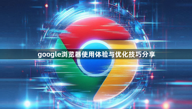 google浏览器使用体验与优化技巧分享1