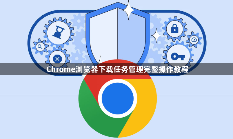 Chrome浏览器下载任务管理完整操作教程1