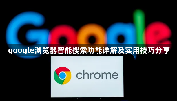 google浏览器智能搜索功能详解及实用技巧分享1