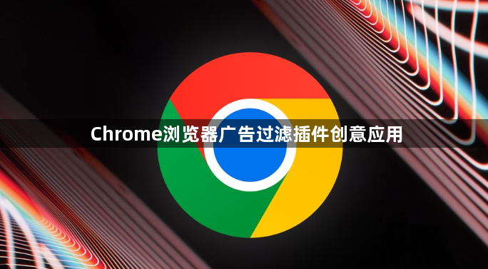 Chrome浏览器广告过滤插件创意应用1
