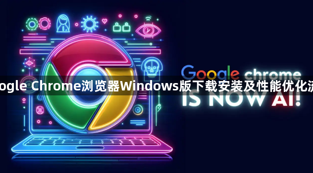 google Chrome浏览器Windows版下载安装及性能优化流程1
