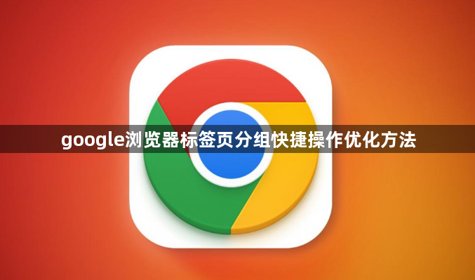 google浏览器标签页分组快捷操作优化方法1