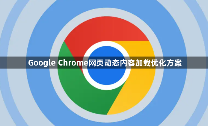 Google Chrome网页动态内容加载优化方案1