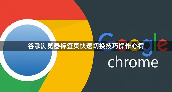 谷歌浏览器标签页快速切换技巧操作心得1