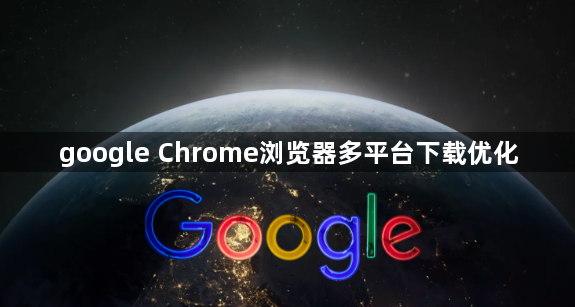 google Chrome浏览器多平台下载优化1