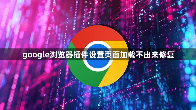 google浏览器插件设置页面加载不出来修复1