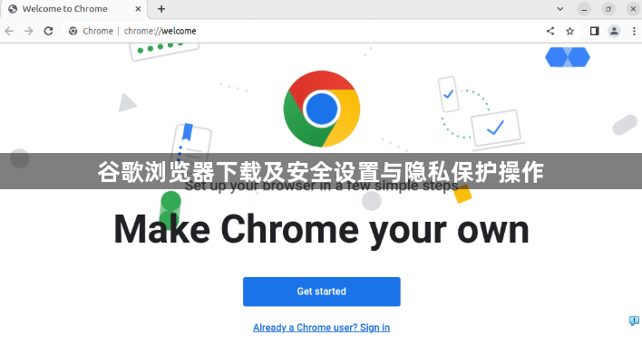 谷歌浏览器下载及安全设置与隐私保护操作1
