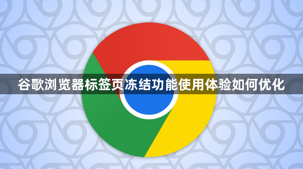 谷歌浏览器标签页冻结功能使用体验如何优化1