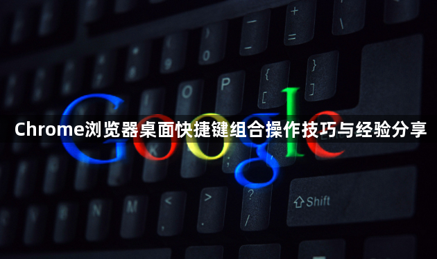 Chrome浏览器桌面快捷键组合操作技巧与经验分享1