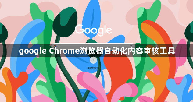 google Chrome浏览器自动化内容审核工具1