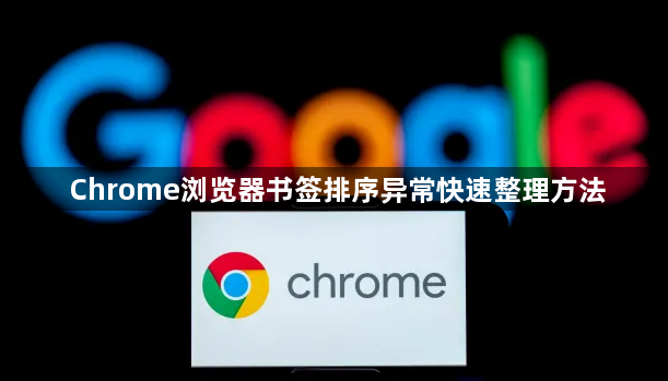 Chrome浏览器书签排序异常快速整理方法1