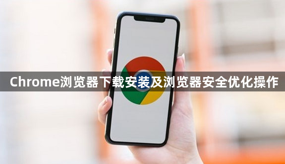 Chrome浏览器下载安装及浏览器安全优化操作1