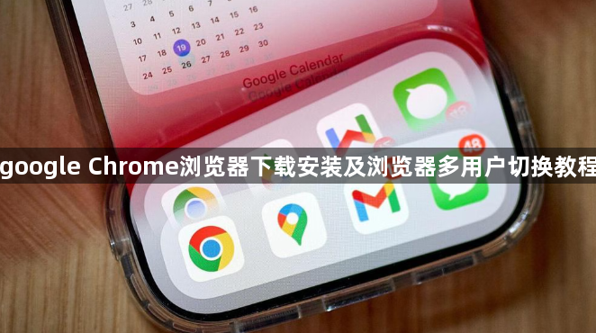 google Chrome浏览器下载安装及浏览器多用户切换教程1