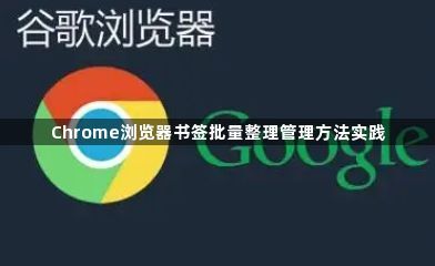 Chrome浏览器书签批量整理管理方法实践1