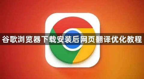 谷歌浏览器下载安装后网页翻译优化教程1