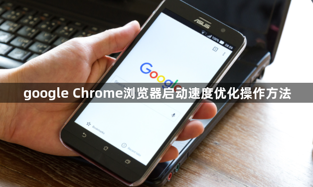 google Chrome浏览器启动速度优化操作方法1