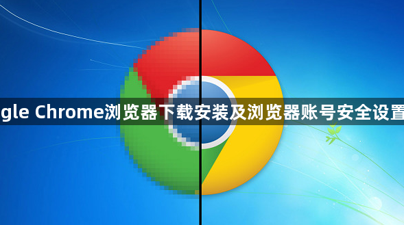Google Chrome浏览器下载安装及浏览器账号安全设置教程1