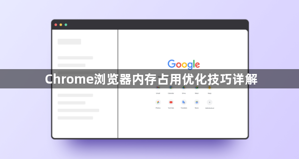 Chrome浏览器内存占用优化技巧详解1