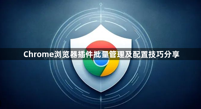Chrome浏览器插件批量管理及配置技巧分享1
