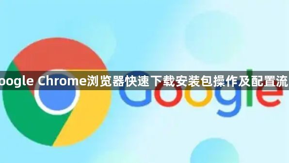 google Chrome浏览器快速下载安装包操作及配置流程1