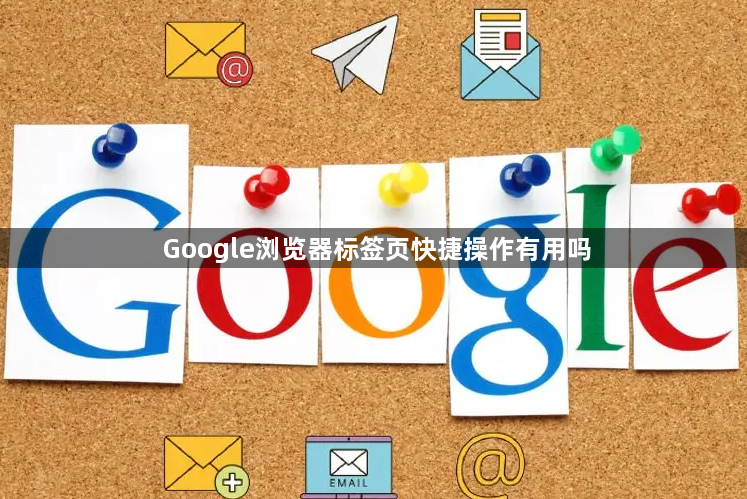 Google浏览器标签页快捷操作有用吗1
