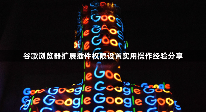 谷歌浏览器扩展插件权限设置实用操作经验分享1