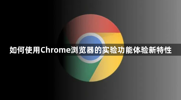 如何使用Chrome浏览器的实验功能体验新特性1