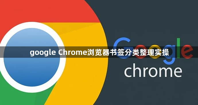google Chrome浏览器书签分类整理实操1