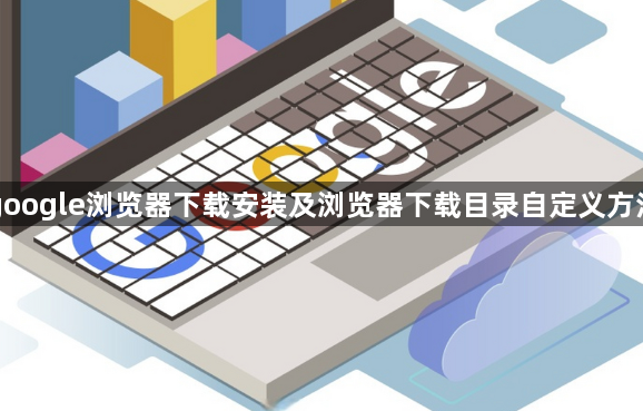 google浏览器下载安装及浏览器下载目录自定义方法1