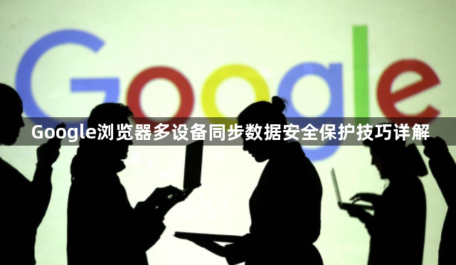 Google浏览器多设备同步数据安全保护技巧详解1