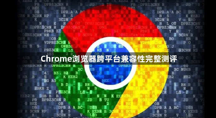 Chrome浏览器跨平台兼容性完整测评1