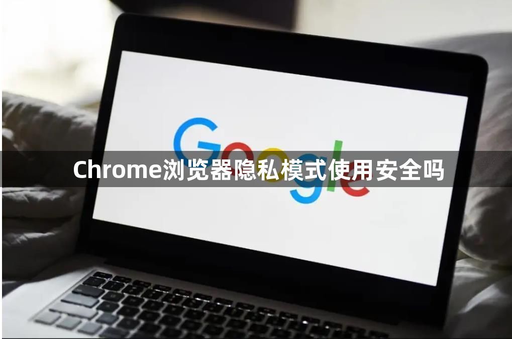 Chrome浏览器隐私模式使用安全吗1