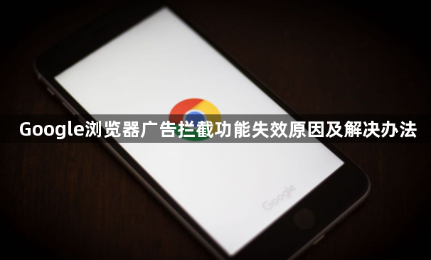 Google浏览器广告拦截功能失效原因及解决办法1