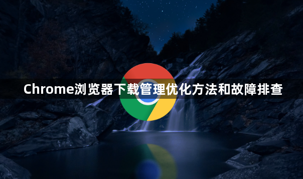 Chrome浏览器下载管理优化方法和故障排查1
