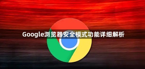 Google浏览器安全模式功能详细解析1