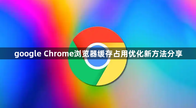 google Chrome浏览器缓存占用优化新方法分享1