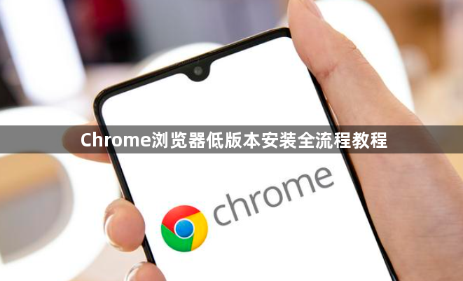 Chrome浏览器低版本安装全流程教程1