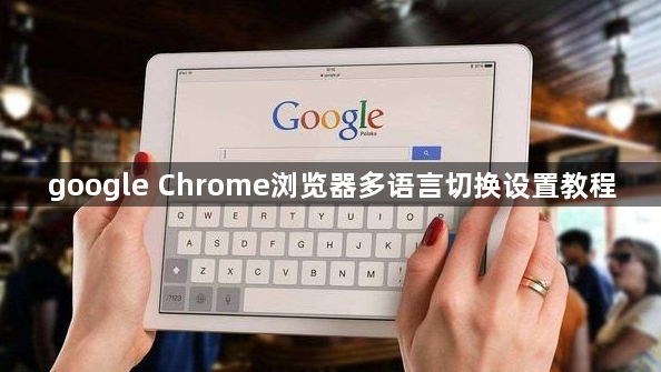 google Chrome浏览器多语言切换设置教程1