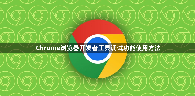 Chrome浏览器开发者工具调试功能使用方法1