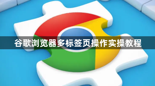 谷歌浏览器多标签页操作实操教程1