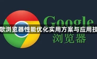 谷歌浏览器性能优化实用方案与应用技巧1