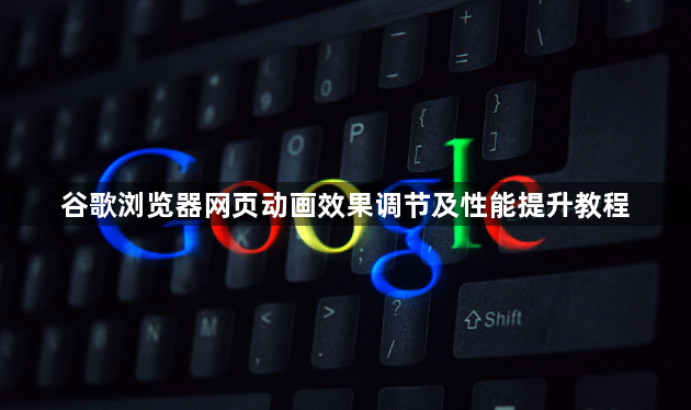 谷歌浏览器网页动画效果调节及性能提升教程1