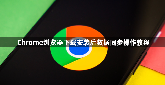 Chrome浏览器下载安装后数据同步操作教程1