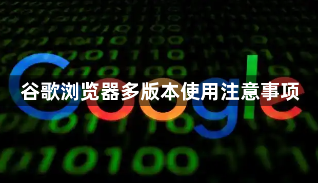 谷歌浏览器多版本使用注意事项1