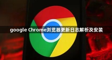 google Chrome浏览器更新日志解析及安装1