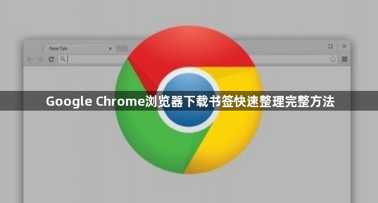 Google Chrome浏览器下载书签快速整理完整方法1