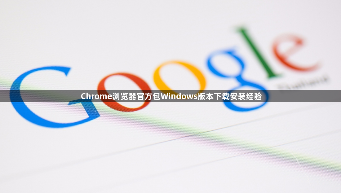 Chrome浏览器官方包Windows版本下载安装经验1