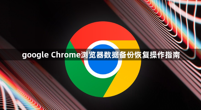 google Chrome浏览器数据备份恢复操作指南1
