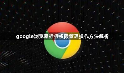 google浏览器插件权限管理操作方法解析1