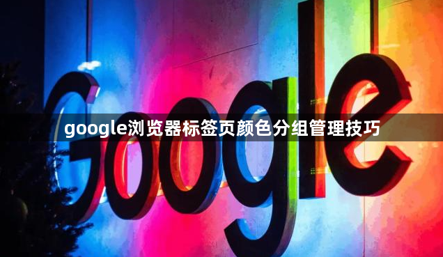 google浏览器标签页颜色分组管理技巧1